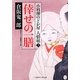 倖せの一膳―小料理のどか屋人情帖〈2〉(二見時代小説文庫) [文庫]