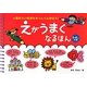描きたい気持ちをぐんぐん伸ばす!えがうまくなるほん 5・6さい対象 [絵本]