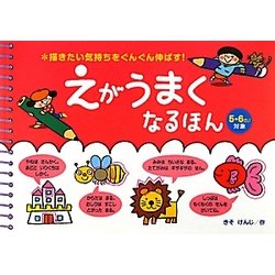 描きたい気持ちをぐんぐん伸ばす!えがうまくなるほん 5・6さい対象 [絵本]