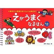 描きたい気持ちをぐんぐん伸ばす!えがうまくなるほん 5・6さい対象 [絵本]