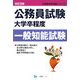 公務員試験大学卒程度 一般知能試験 改訂2版 (公務員採用試験シリーズ) [全集叢書]