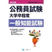 公務員試験大学卒程度 一般知能試験 改訂2版 (公務員採用試験シリーズ) [全集叢書]