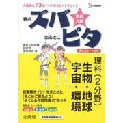 高校入試ズバピタ理科(2分野)生物・地球・宇宙・環境（シグマベスト） [全集叢書]