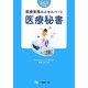 医療実務のエキスパート 医療秘書〈2012年度版〉 [全集叢書]