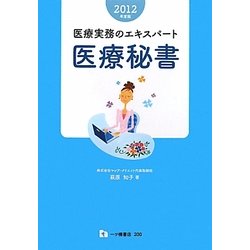 医療実務のエキスパート 医療秘書〈2012年度版〉 [全集叢書]