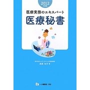 医療実務のエキスパート 医療秘書〈2012年度版〉 [全集叢書]