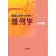 高校と大学をむすぶ幾何学 [単行本]