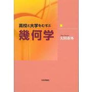 高校と大学をむすぶ幾何学 [単行本]