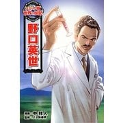 野口英世(コミック版世界の伝記〈5〉) [全集叢書]