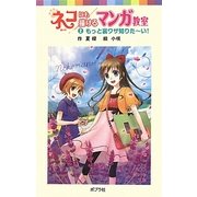 ネコにも描けるマンガ教室〈2〉もっと裏ワザ知りたーい!(ポプラポケット文庫) [新書]