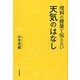 理科の授業で伝えたい天気のはなし [単行本]