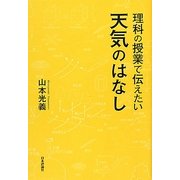 理科の授業で伝えたい天気のはなし [単行本]