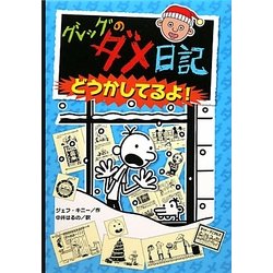 グレッグのダメ日記―どうかしてるよ! [単行本]