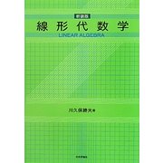 線形代数学 新装版 [単行本]