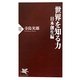 世界を知る力 日本創生編(PHP新書) [新書]