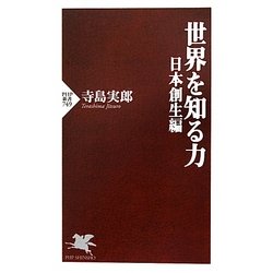 世界を知る力 日本創生編(PHP新書) [新書]