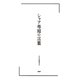 シャア専用の言葉 [単行本]