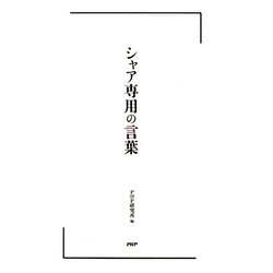 シャア専用の言葉 [単行本]