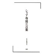 シャア専用の言葉 [単行本]
