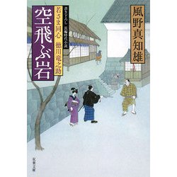 空飛ぶ岩―若さま同心徳川竜之助(双葉文庫) [文庫]