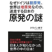 なぜドイツは脱原発、世界は増原発なのか。迷走する日本の原発の謎 [単行本]