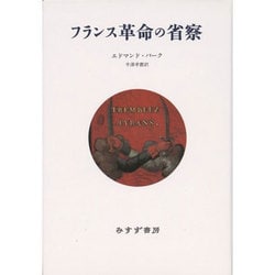 フランス革命の省察 新装版 [単行本]