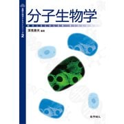 分子生物学(基礎生物学テキストシリーズ〈2〉) [単行本]
