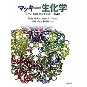 マッキー生化学―分子から解き明かす生命 [単行本]