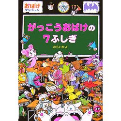 がっこうおばけの7ふしぎ―おばけマンション〈14〉(ポプラ社の新・小さな童話〈227〉) [単行本]