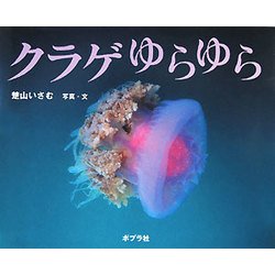 ヨドバシ Com クラゲゆらゆら ふしぎいっぱい写真絵本 10 絵本 通販 全品無料配達