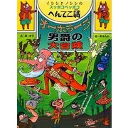 オーボラーラ男爵の大冒険―イシシとノシシのスッポコペッポコへんてこ話(ポプラ物語館) [単行本]
