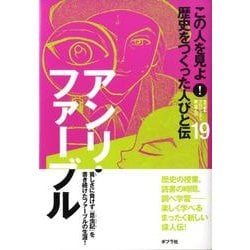 この人を見よ!　歴史をつくった人びと伝 19冊 Amazon.co.jp: この人を見よ!歴史をつくった人びと伝 (29