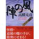 風の陣 天命篇(PHP文庫) [文庫]