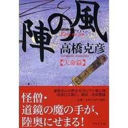 風の陣 天命篇(PHP文庫) [文庫]