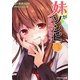 妹がゾンビなんですけど!〈3〉(スマッシュ文庫) [文庫]