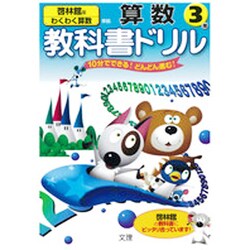 ヨドバシ Com 小学教科書ドリル 算数 3年 啓林館版 全集叢書 通販 全品無料配達