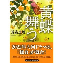 黄蝶舞う(PHP文芸文庫) [文庫]