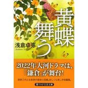 黄蝶舞う(PHP文芸文庫) [文庫]