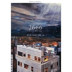 2666 [単行本]