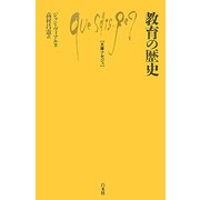 教育の歴史(文庫クセジュ) [新書]