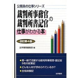 ヨドバシ.com - 裁判所事務官・裁判所書記官の仕事がわかる本