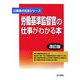 労働基準監督官の仕事がわかる本 改訂版 (公務員の仕事シリーズ) [単行本]