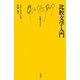 比較文学入門(文庫クセジュ) [新書]