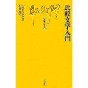 比較文学入門(文庫クセジュ) [新書]