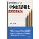 中小企業診断士をめざす人へ(仕事と資格シリーズ) [単行本]