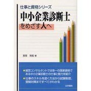 中小企業診断士をめざす人へ(仕事と資格シリーズ) [単行本]