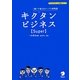 キクタンビジネス Super―聞いて覚えるコーパス単熟語(アルクの「グローバル英語」シリーズ) [単行本]