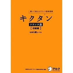 キクタンフランス語 初級編―仏検4級レベル 聞いて覚えるフランス語単語帳 [単行本]