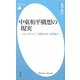 中東和平構想の現実―パレスチナに「二国家共存」は可能か(平凡社新書) [新書]