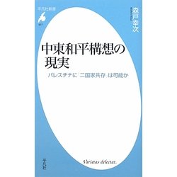 中東和平構想の現実―パレスチナに「二国家共存」は可能か(平凡社新書) [新書]